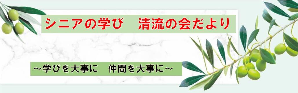 シニアの学び 清流の会だより